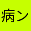 病ン病ン憑ケ亡ー