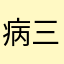 病三岁。