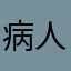 病人6
