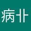 病卝瘛貓