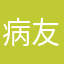 病友。白肉