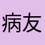 病友经常用
