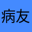 病友1号
