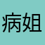 病姐姐