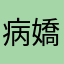 病嬌復仇者才163
