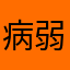 病弱体質