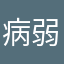 病弱jk