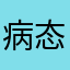 病态针