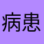 病患家屬