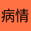 病情爸爸