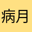 病月家