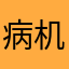 病机