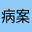 病案小白