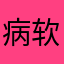 病毒。恶意扣费。续费 软件