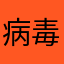 病毒疯暴