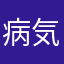 病気と保険の話しは嫌い