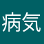 病気の奴