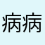 病病人喇！！