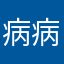 病病人！