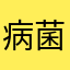 病菌不仅仅你那边