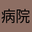 病院の住人No.212