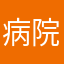 病院勤務医