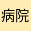 病院坂迷路o(^▽^)o