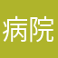 病院話家時朝学校