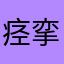 痉挛，哦，哦，名额很……明民！