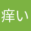 痒い頼む刺身動画