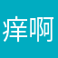 痒啊痒死了