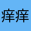 痒痒挠111111