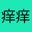 痒痒挠60