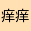 痒痒毛