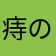 痔の人より