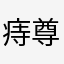 痔尊宝摘桃子
