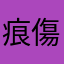 痕傷急速