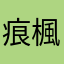 痕楓米