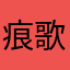 痕歌