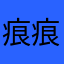 痕痕世界
