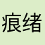 痕绪