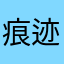 痕迹！这样了……