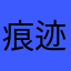 痕迹6666