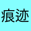 痕迹8869
