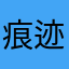 痕迹AA