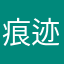 痕迹GHen1997