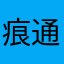 痕通数码