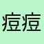 痘痘啊兜兜