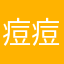 痘痘戏