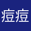 痘痘挤出来了嘛